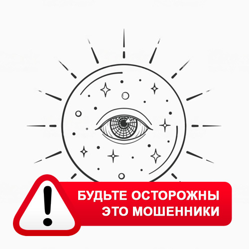 Союз Магов России в Омске – это мошенники